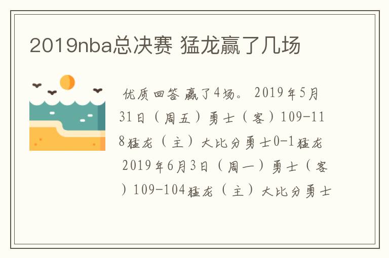 2019nba总决赛 猛龙赢了几场