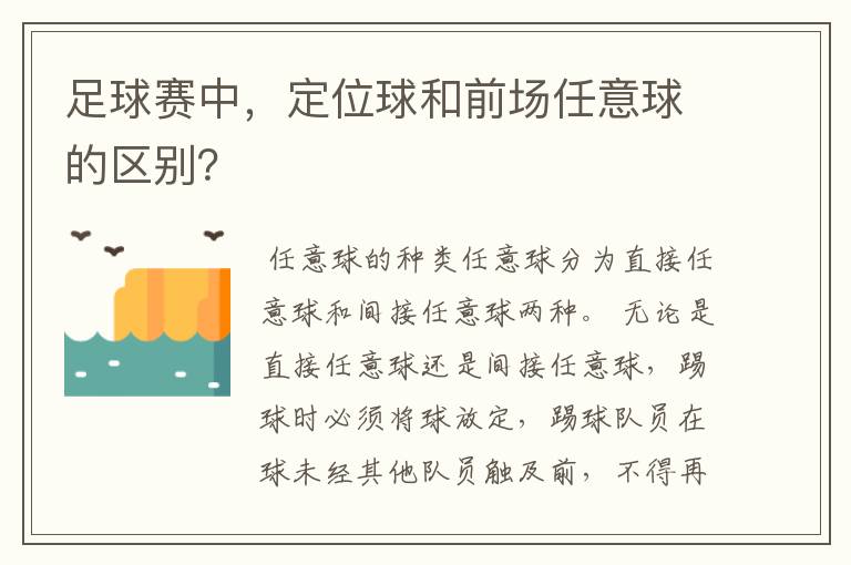 足球赛中，定位球和前场任意球的区别？