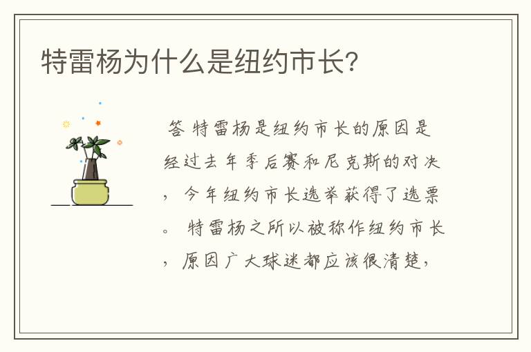 特雷杨为什么是纽约市长?