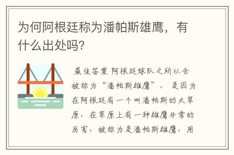 为何阿根廷称为潘帕斯雄鹰，有什么出处吗？