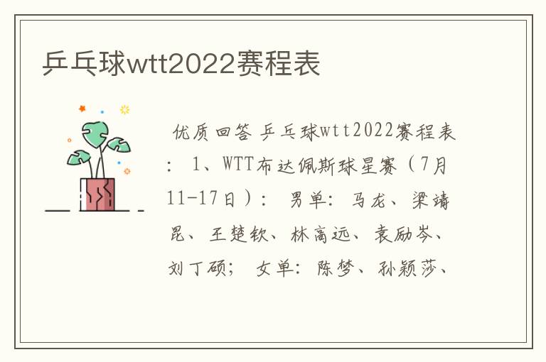 乒乓球wtt2022赛程表