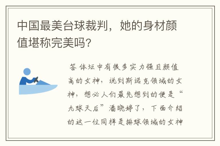 中国最美台球裁判，她的身材颜值堪称完美吗?