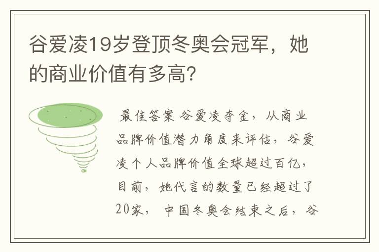 谷爱凌19岁登顶冬奥会冠军，她的商业价值有多高？