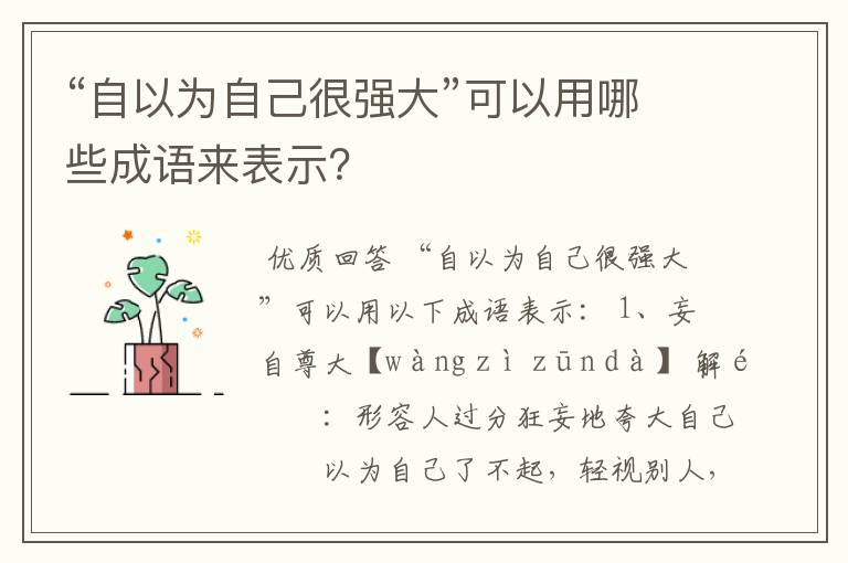 “自以为自己很强大”可以用哪些成语来表示？