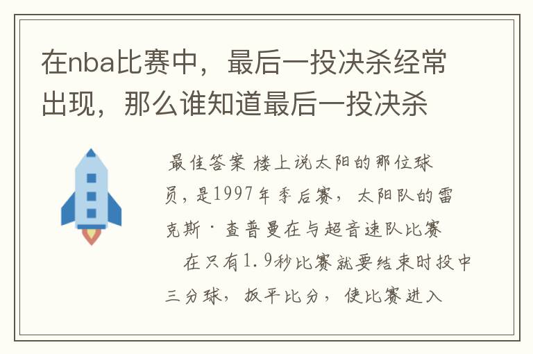 在nba比赛中，最后一投决杀经常出现，那么谁知道最后一投决杀对手的队是那个，那个队员决杀的次数最多