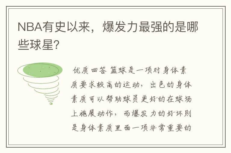 NBA有史以来，爆发力最强的是哪些球星？