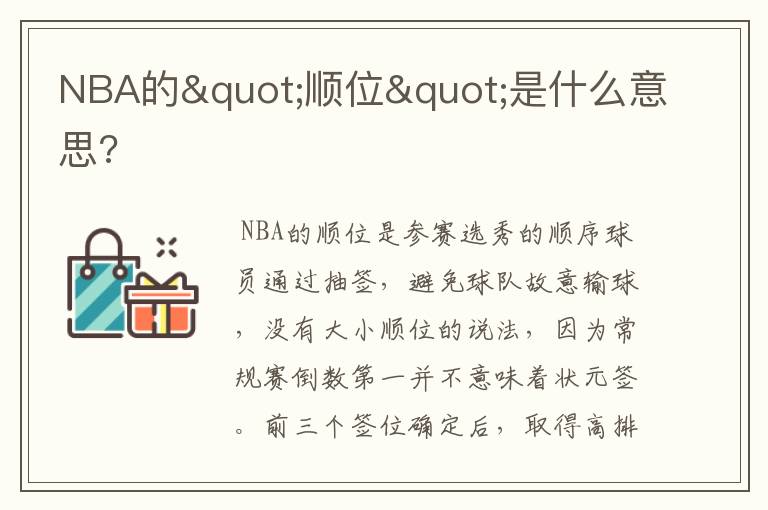 NBA的"顺位"是什么意思?