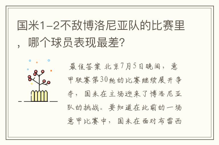 国米1-2不敌博洛尼亚队的比赛里，哪个球员表现最差？