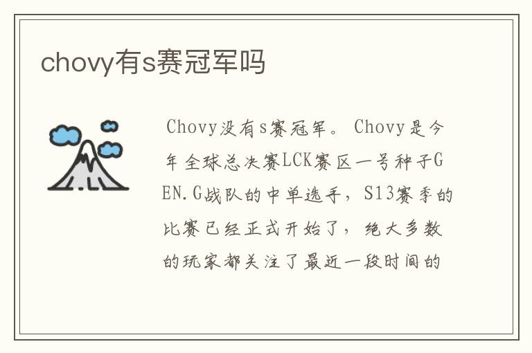 chovy有s赛冠军吗