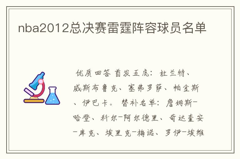 nba2012总决赛雷霆阵容球员名单