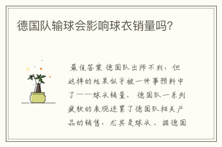 德国队输球会影响球衣销量吗？