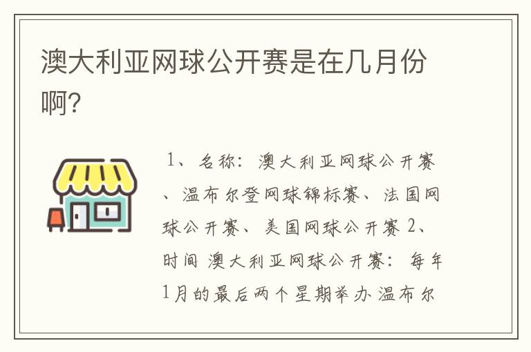 澳大利亚网球公开赛是在几月份啊？