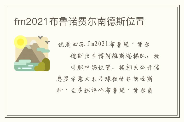 fm2021布鲁诺费尔南德斯位置