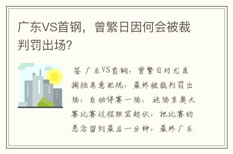 广东VS首钢，曾繁日因何会被裁判罚出场？