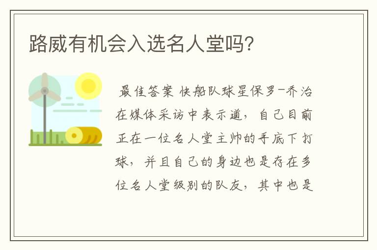 路威有机会入选名人堂吗？