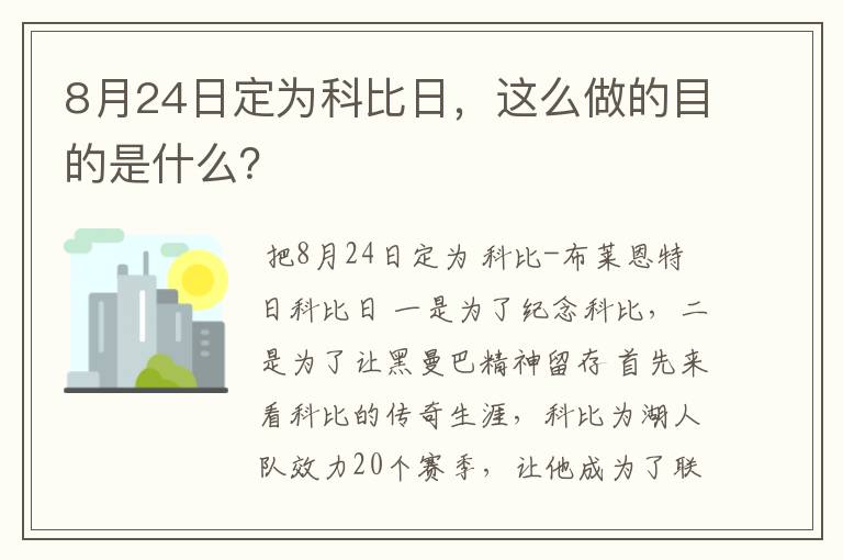 8月24日定为科比日，这么做的目的是什么？