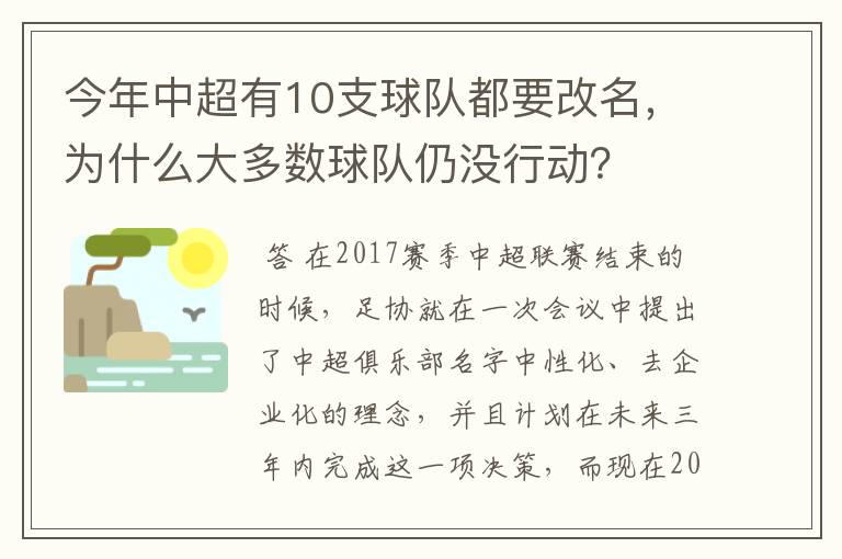 今年中超有10支球队都要改名，为什么大多数球队仍没行动？