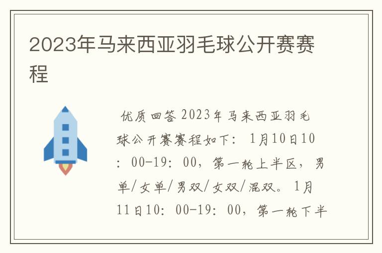 2023年马来西亚羽毛球公开赛赛程