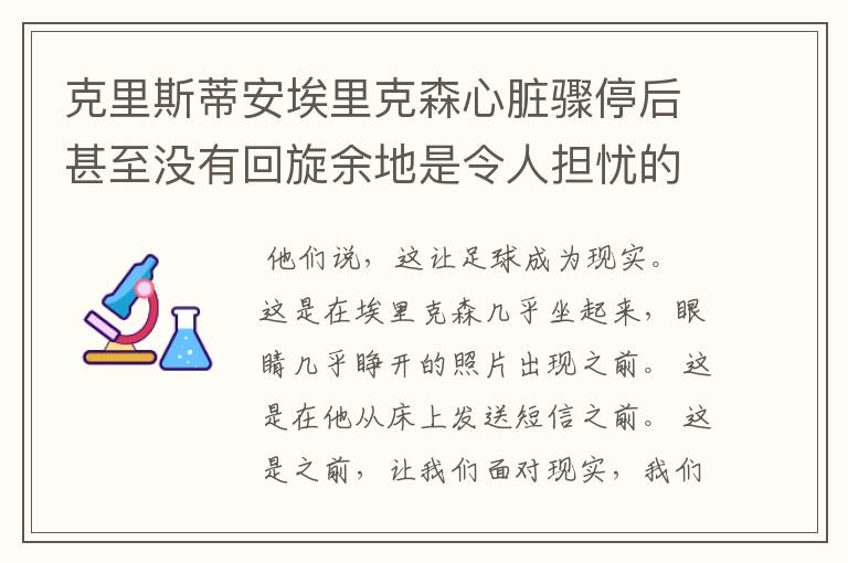 克里斯蒂安埃里克森心脏骤停后甚至没有回旋余地是令人担忧的