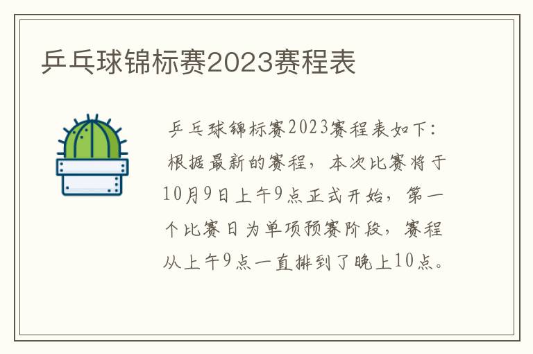 乒乓球锦标赛2023赛程表