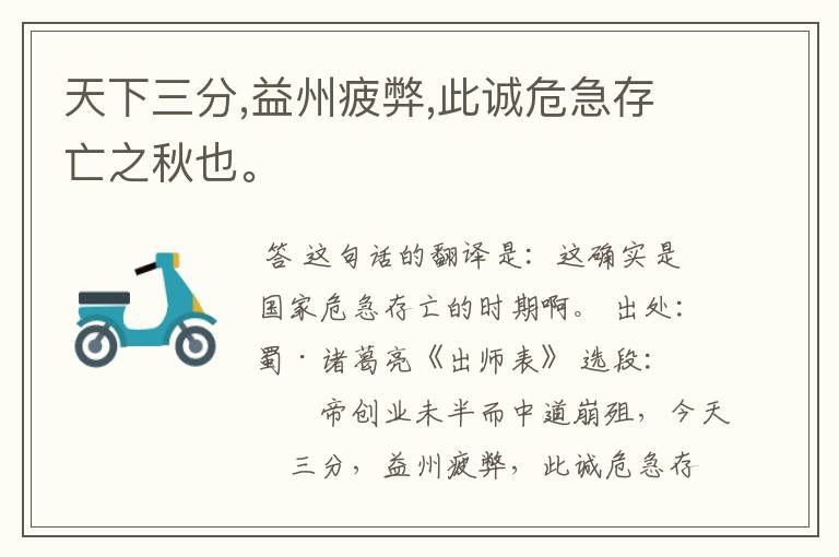 天下三分,益州疲弊,此诚危急存亡之秋也。