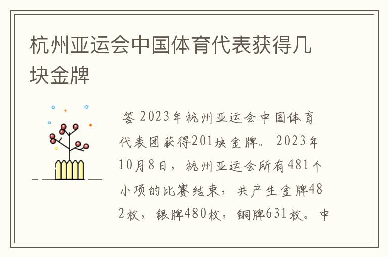 杭州亚运会中国体育代表获得几块金牌