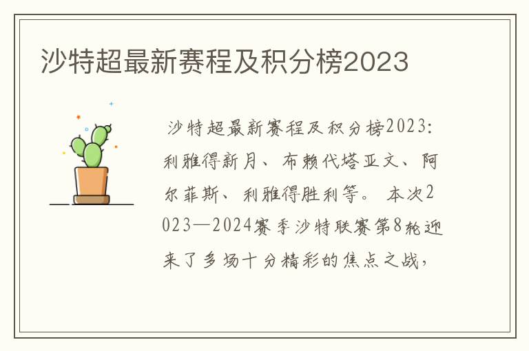 沙特超最新赛程及积分榜2023