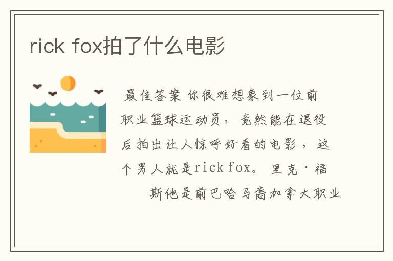 rick fox拍了什么电影