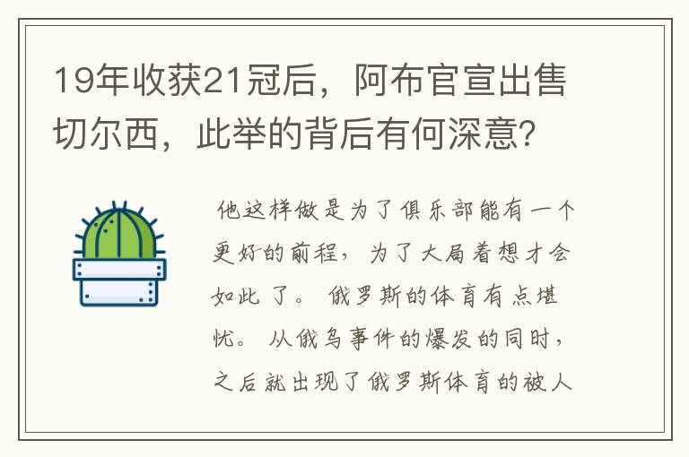 19年收获21冠后，阿布官宣出售切尔西，此举的背后有何深意？