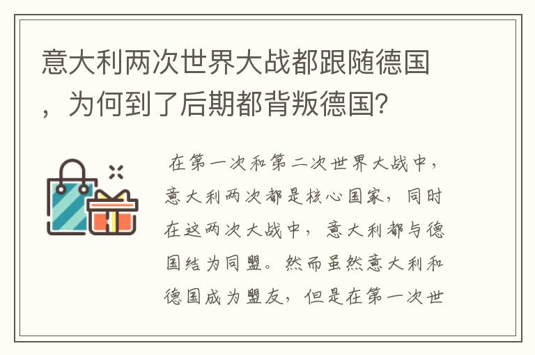 意大利两次世界大战都跟随德国，为何到了后期都背叛德国？