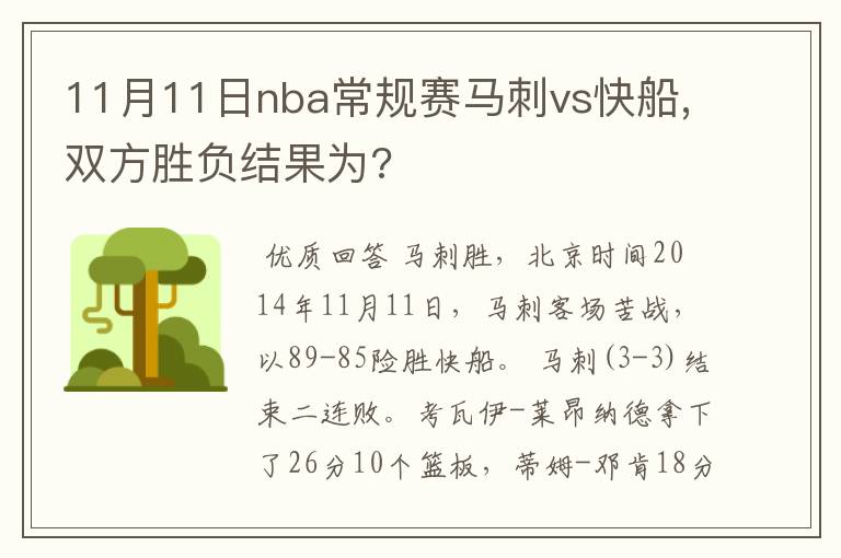 11月11日nba常规赛马刺vs快船,双方胜负结果为?