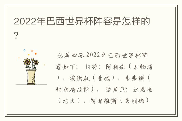 2022年巴西世界杯阵容是怎样的？