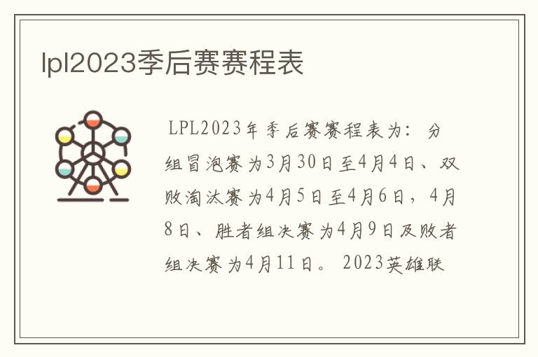 lpl2023季后赛赛程表