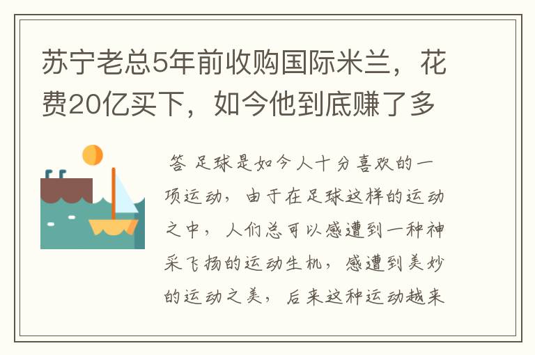 苏宁老总5年前收购国际米兰，花费20亿买下，如今他到底赚了多少钱呢？