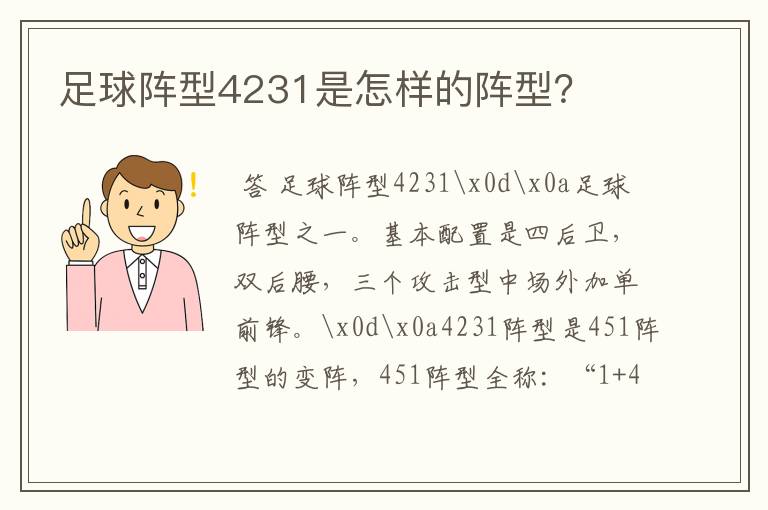 足球阵型4231是怎样的阵型？