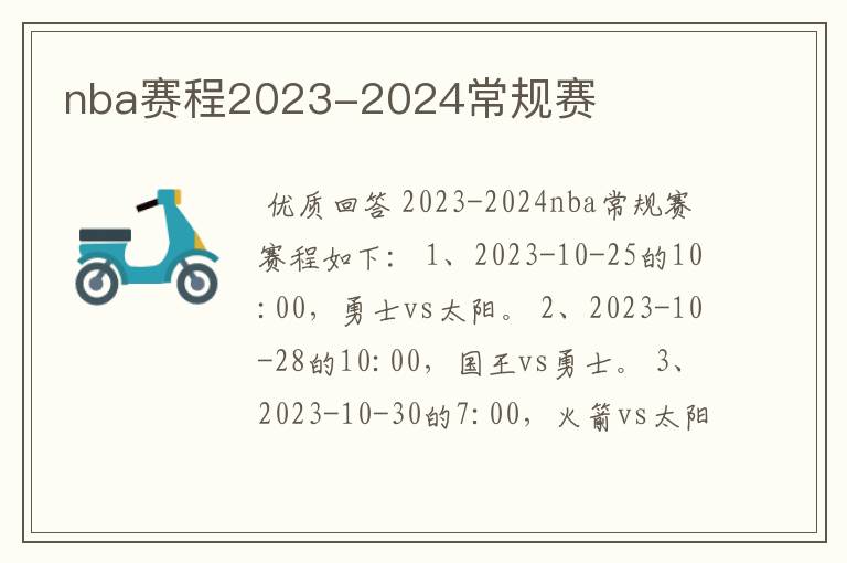 nba赛程2023-2024常规赛