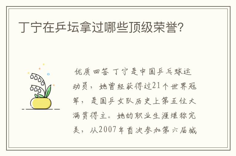 丁宁在乒坛拿过哪些顶级荣誉？