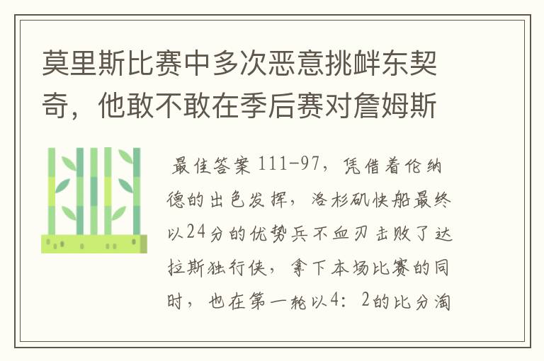 莫里斯比赛中多次恶意挑衅东契奇，他敢不敢在季后赛对詹姆斯这样做？