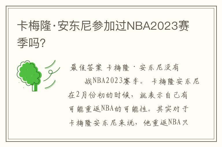 卡梅隆·安东尼参加过NBA2023赛季吗？