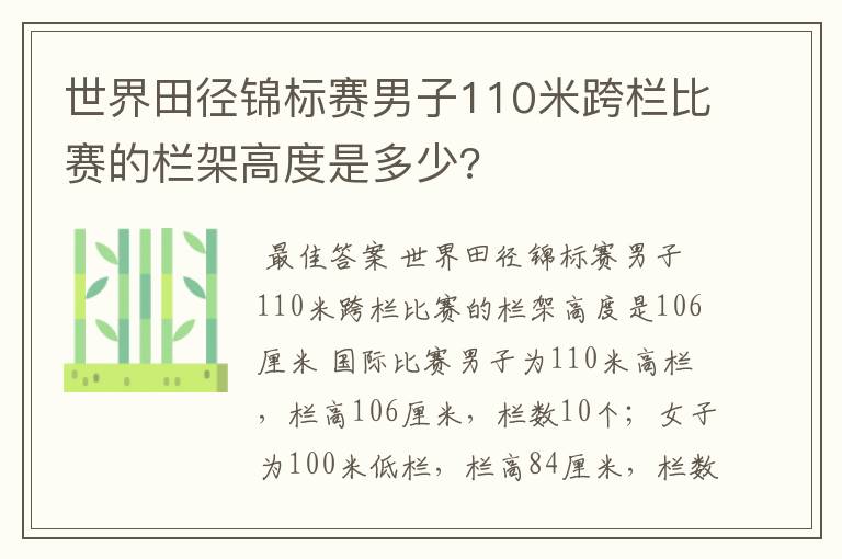 世界田径锦标赛男子110米跨栏比赛的栏架高度是多少?