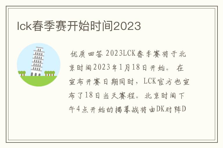 lck春季赛开始时间2023