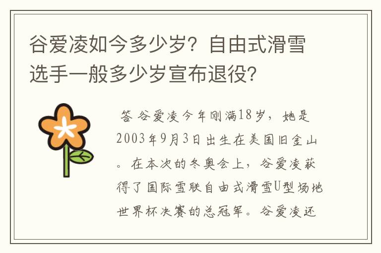 谷爱凌如今多少岁？自由式滑雪选手一般多少岁宣布退役？