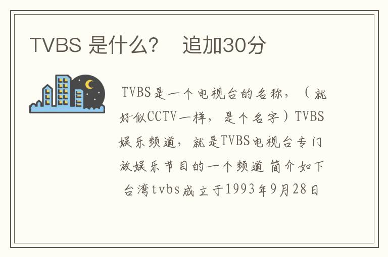 TVBS 是什么？  追加30分