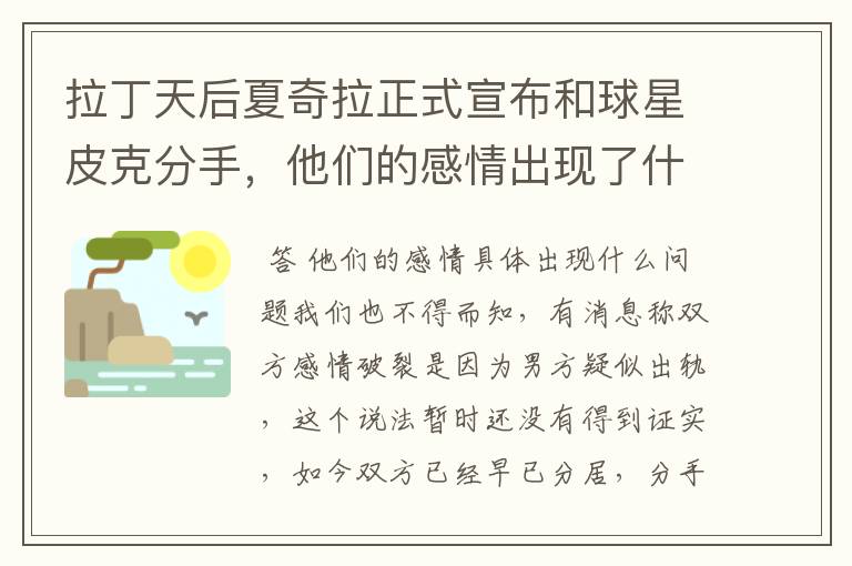 拉丁天后夏奇拉正式宣布和球星皮克分手，他们的感情出现了什么问题？