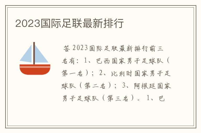 2023国际足联最新排行