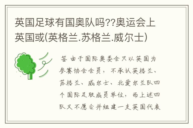 英国足球有国奥队吗??奥运会上英国或(英格兰.苏格兰.威尔士)有足球队参加吗?