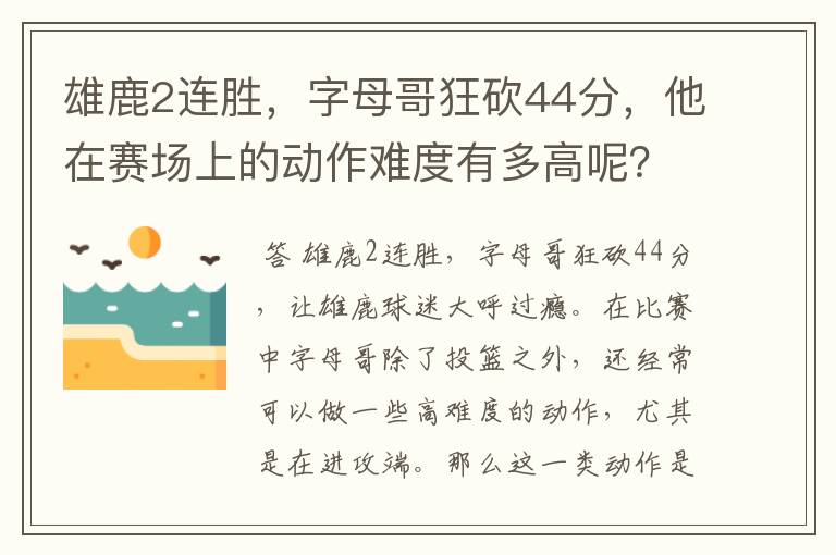 雄鹿2连胜，字母哥狂砍44分，他在赛场上的动作难度有多高呢？