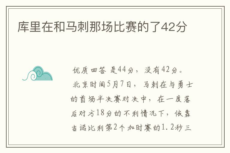 库里在和马刺那场比赛的了42分