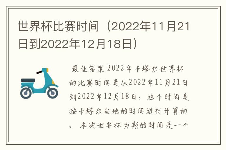 世界杯比赛时间（2022年11月21日到2022年12月18日）