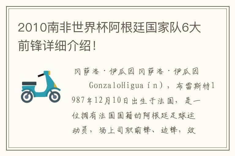 2010南非世界杯阿根廷国家队6大前锋详细介绍！